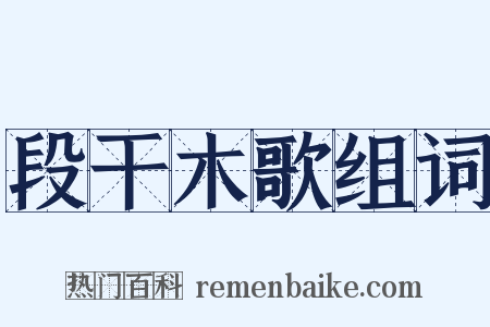 段干木歌组词是什么意思的图片